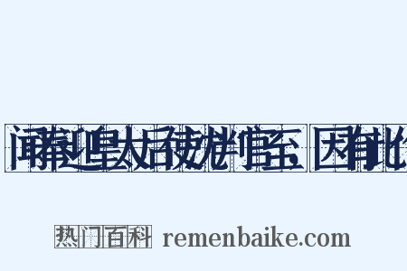 闻奉迎皇太后使沈判官至，因有此作是什么意思的图片